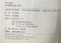 日本語文法入門 (NAFL選書 6) アルク 吉川 武時