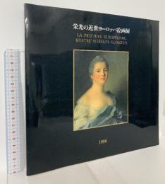 図録 栄光の近世ヨーロッパ絵画展 1996 神戸新聞社