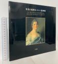 図録 栄光の近世ヨーロッパ絵画展 1996 神戸新聞社