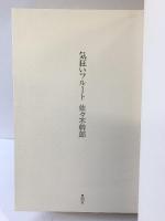 気狂いフルート   思潮社 佐々木 幹郎