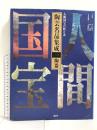 図録 陶芸名品集成 1 陶器 人間国宝の技と美 講談社 平山郁夫