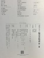 図録 陶芸名品集成 1 陶器 人間国宝の技と美 講談社 平山郁夫