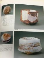 図録 陶芸名品集成 1 陶器 人間国宝の技と美 講談社 平山郁夫