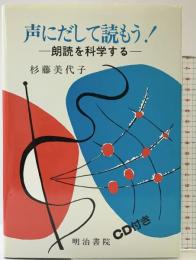 声にだして読もう: 朗読を科学する 明治書院 杉藤 美代子