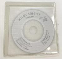 声にだして読もう: 朗読を科学する 明治書院 杉藤 美代子