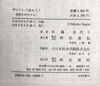 声にだして読もう: 朗読を科学する 明治書院 杉藤 美代子
