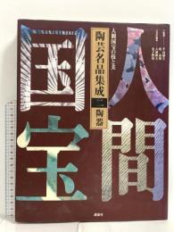 図録 陶芸名品集成 2 陶器 人間国宝の技と美 講談社 平山郁夫