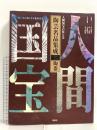 図録 陶芸名品集成 2 陶器 人間国宝の技と美 講談社 平山郁夫