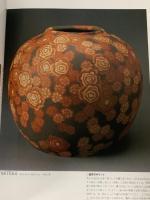 図録 陶芸名品集成 2 陶器 人間国宝の技と美 講談社 平山郁夫