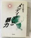 メディアと暴力 勁草書房 佐々木 輝美