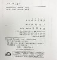 メディアと暴力 勁草書房 佐々木 輝美