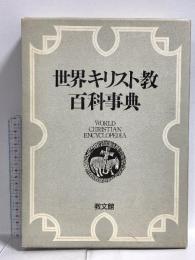 世界キリスト教百科事典 教文館 中村義治