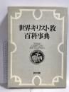 世界キリスト教百科事典 教文館 中村義治
