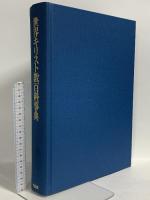 世界キリスト教百科事典 教文館 中村義治