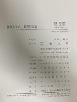 世界キリスト教百科事典 教文館 中村義治