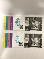 図録 ユトリロ展 MAURICE UTRILLO 1976 毎日新聞社