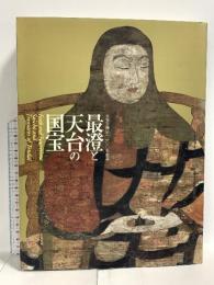 図録 最澄と天台の国宝 天台宗開宗1200年記念 2005-2006 読売新聞社 京都国立博物館