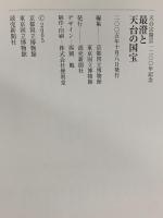 図録 最澄と天台の国宝 天台宗開宗1200年記念 2005-2006 読売新聞社 京都国立博物館