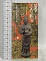 図録 最澄と天台の国宝 天台宗開宗1200年記念 2005-2006 読売新聞社 京都国立博物館