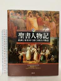 図説 聖書人物記 絵画と家系図で描く100人の物語 R.P.ネッテルホルスト 創元社