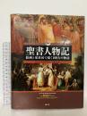 図説 聖書人物記 絵画と家系図で描く100人の物語 R.P.ネッテルホルスト 創元社