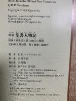 図説 聖書人物記 絵画と家系図で描く100人の物語 R.P.ネッテルホルスト 創元社