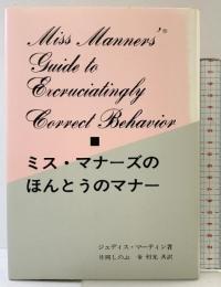 ミス・マナーズのほんとうのマナー 暮しの手帖社 ジュディス マーティン