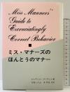 ミス・マナーズのほんとうのマナー 暮しの手帖社 ジュディス マーティン