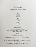 この時代の縁で: 対座 平凡社 吉増 剛造