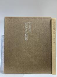 安東次男 画家との対話 安東次男 朝日出版社