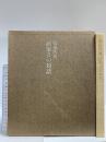 安東次男 画家との対話 安東次男 朝日出版社