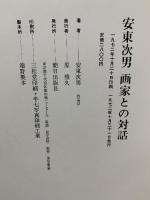 安東次男 画家との対話 安東次男 朝日出版社