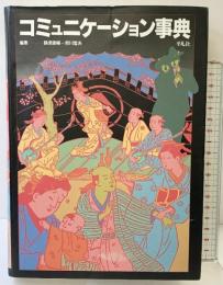 コミュニケ-ション事典 平凡社 鶴見 俊輔
