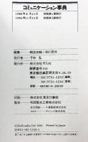 コミュニケ-ション事典 平凡社 鶴見 俊輔
