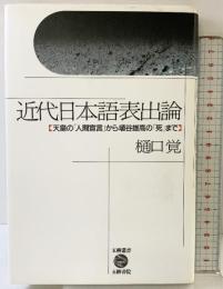 近代日本語表出論: 天皇の人間宣言から埴谷雄高の死まで (五柳叢書 54) 五柳書院 樋口 覚