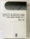 近代日本語表出論: 天皇の人間宣言から埴谷雄高の死まで (五柳叢書 54) 五柳書院 樋口 覚