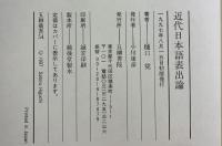 近代日本語表出論: 天皇の人間宣言から埴谷雄高の死まで (五柳叢書 54) 五柳書院 樋口 覚