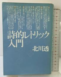 詩的レトリック入門 思潮社 北川 透