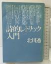 詩的レトリック入門 思潮社 北川 透