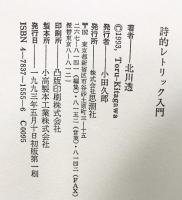 詩的レトリック入門 思潮社 北川 透
