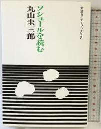 ソシュールを読む (岩波セミナーブックス 2) 岩波書店 丸山 圭三郎