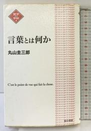 言葉とは何か 改訂新版 (NATSUME哲学の学校 4) 夏目書房 丸山 圭三郎