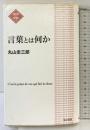 言葉とは何か 改訂新版 (NATSUME哲学の学校 4) 夏目書房 丸山 圭三郎