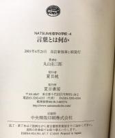 言葉とは何か 改訂新版 (NATSUME哲学の学校 4) 夏目書房 丸山 圭三郎