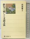 俳句で楽しく文語文法 (角川選書 365) KADOKAWA/角川学芸出版 山西 雅子