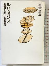ルリアンス: 他者と共にある詩 思潮社 河津 聖恵