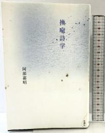 換喩詩学 思潮社 阿部 嘉昭