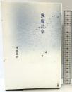 換喩詩学 思潮社 阿部 嘉昭