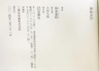 換喩詩学 思潮社 阿部 嘉昭