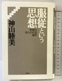 服従という思想: 他者のあらわれる場所 思潮社 神山 睦美
